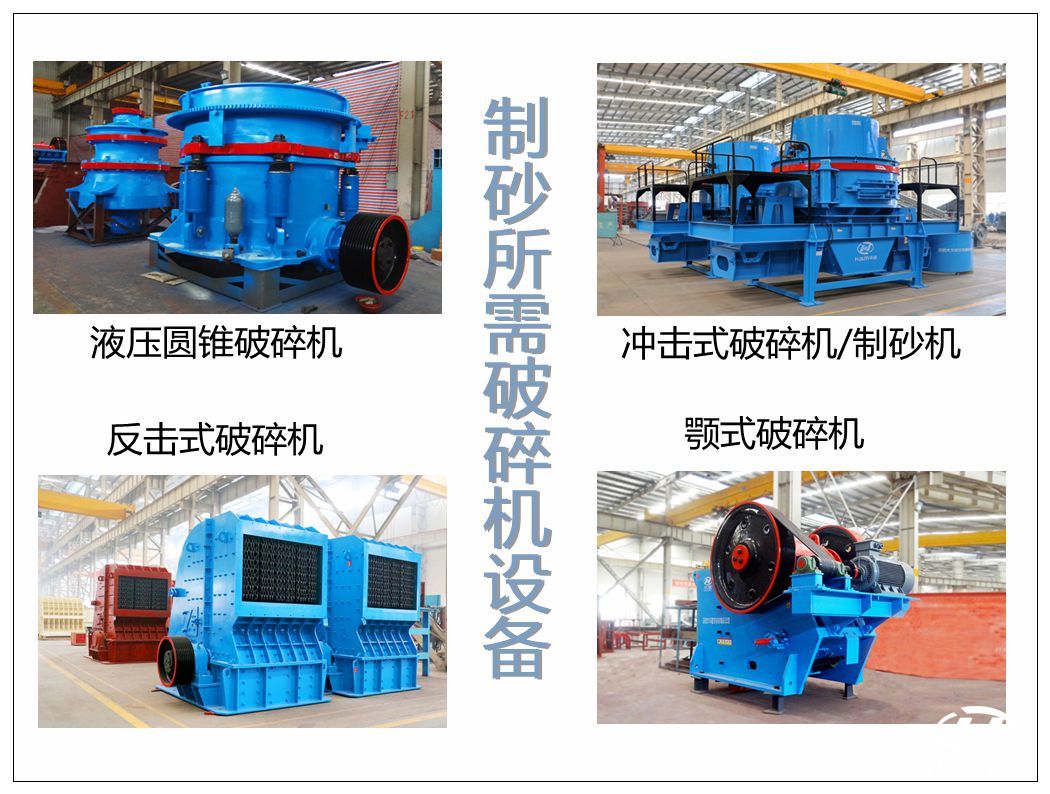砂石生產(chǎn)線制砂設(shè)備
