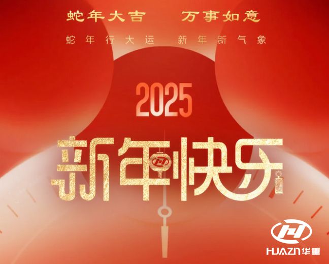 2025年大華重機—— 時光荏苒,我們踔厲奮發,以夢為馬,不負韶華